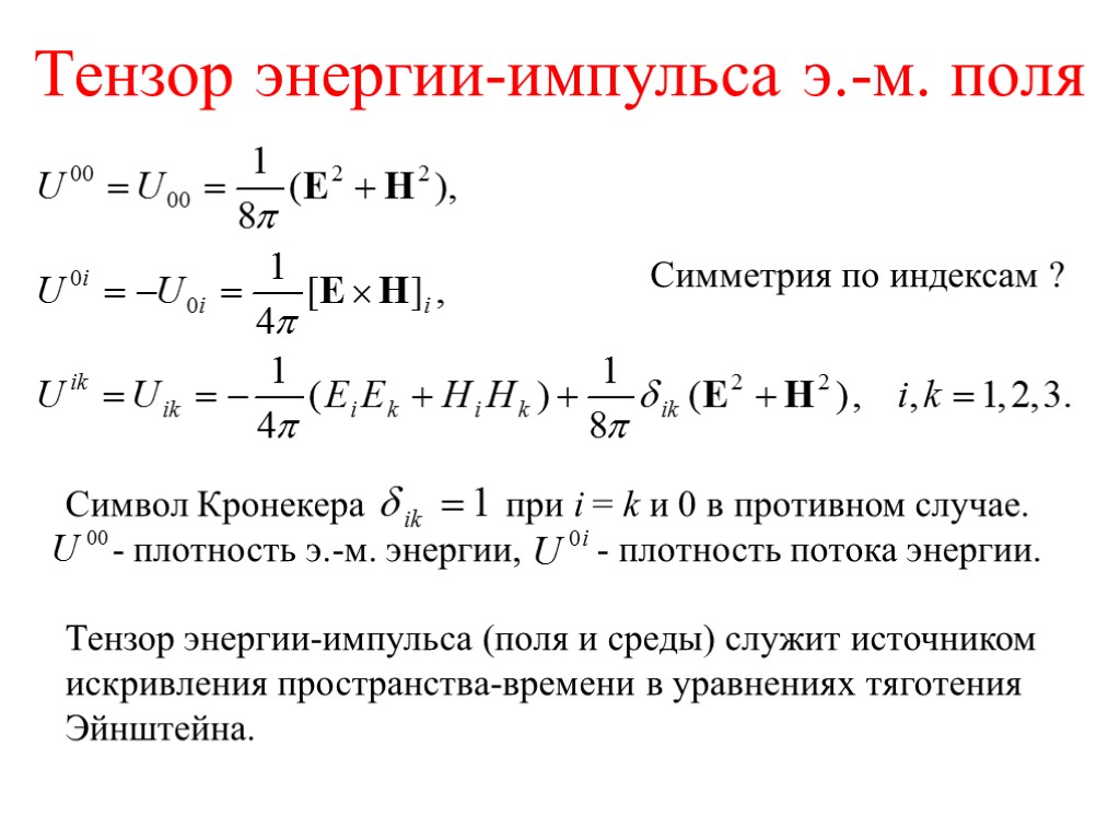 Тензор энергии-импульса э.-м. поля Симметрия по индексам ? Символ Кронекера при i = k